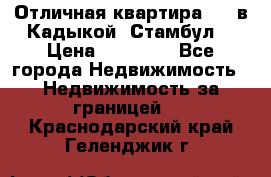Отличная квартира 1 1 в Кадыкой, Стамбул. › Цена ­ 52 000 - Все города Недвижимость » Недвижимость за границей   . Краснодарский край,Геленджик г.